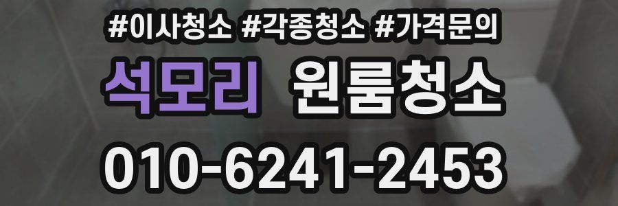 석모리 이사청소