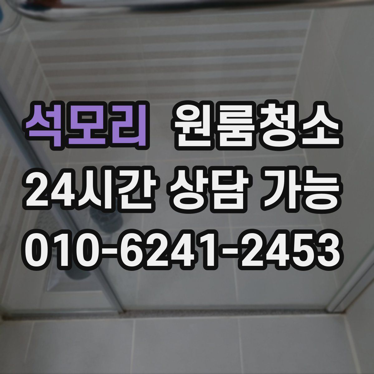 석모리 원룸청소