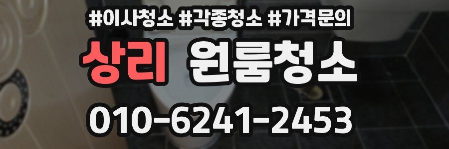상리 이사청소