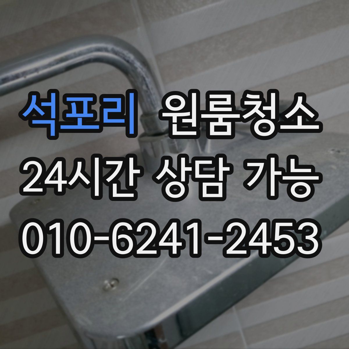 석포리 원룸청소