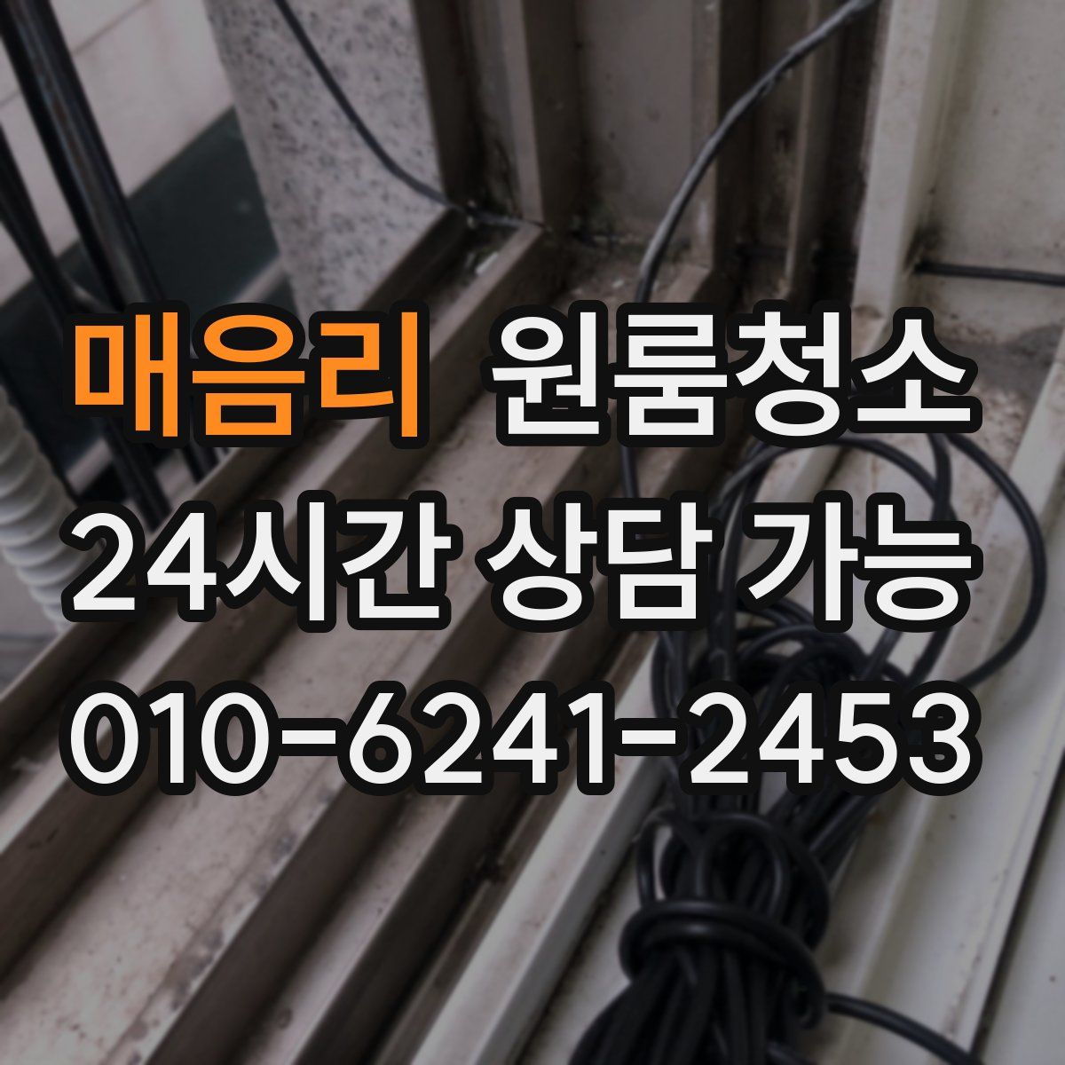 매음리 원룸청소