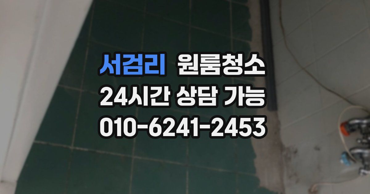 서검리 입주청소