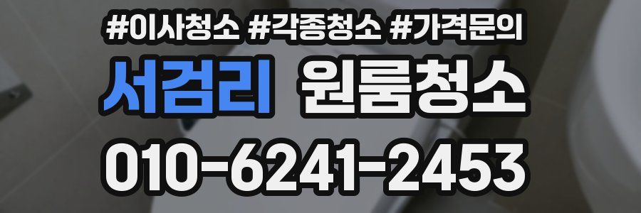 서검리 이사청소