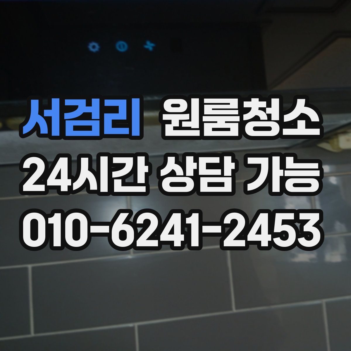 서검리 원룸청소