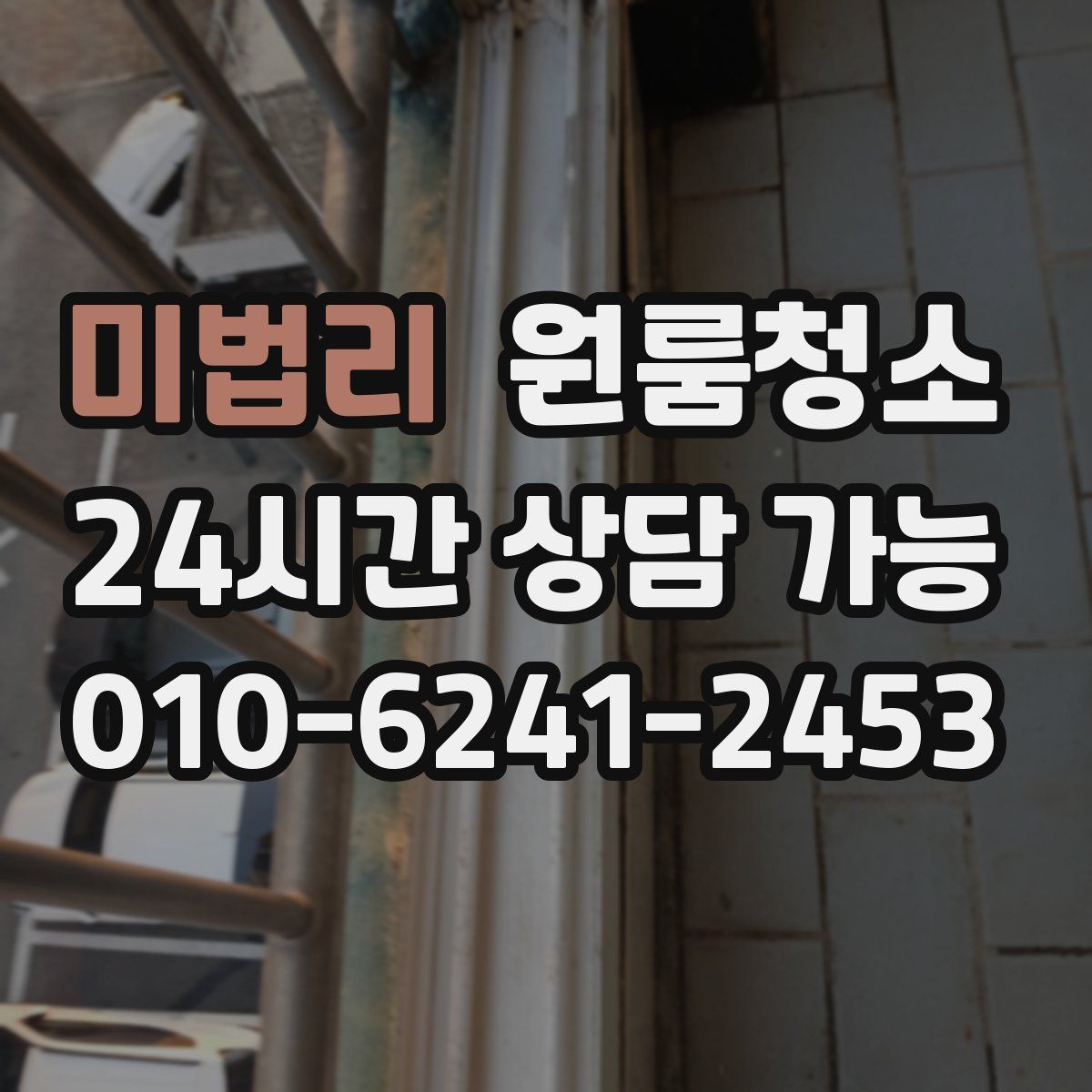 미법리 원룸청소