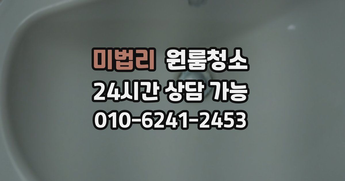 미법리 입주청소