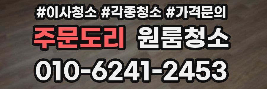 주문도리 이사청소