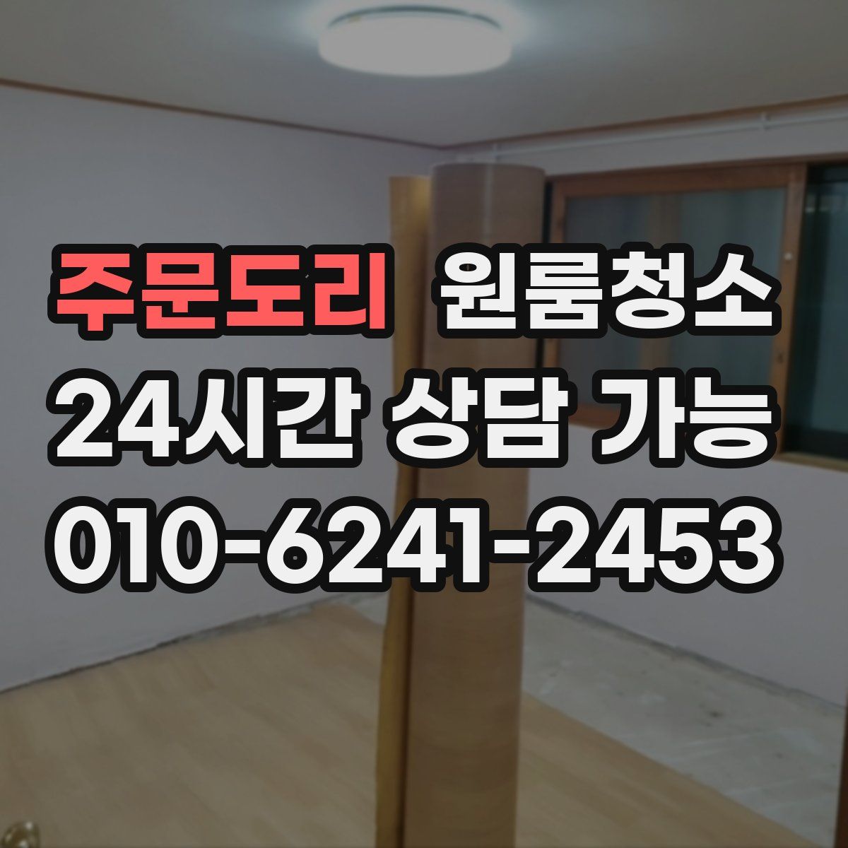 주문도리 원룸청소