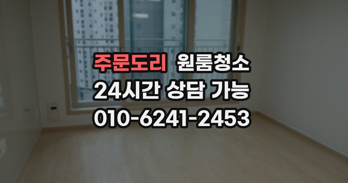 주문도리 입주청소