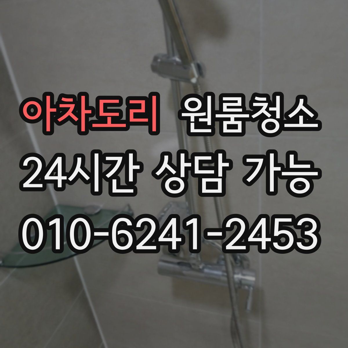 아차도리 원룸청소