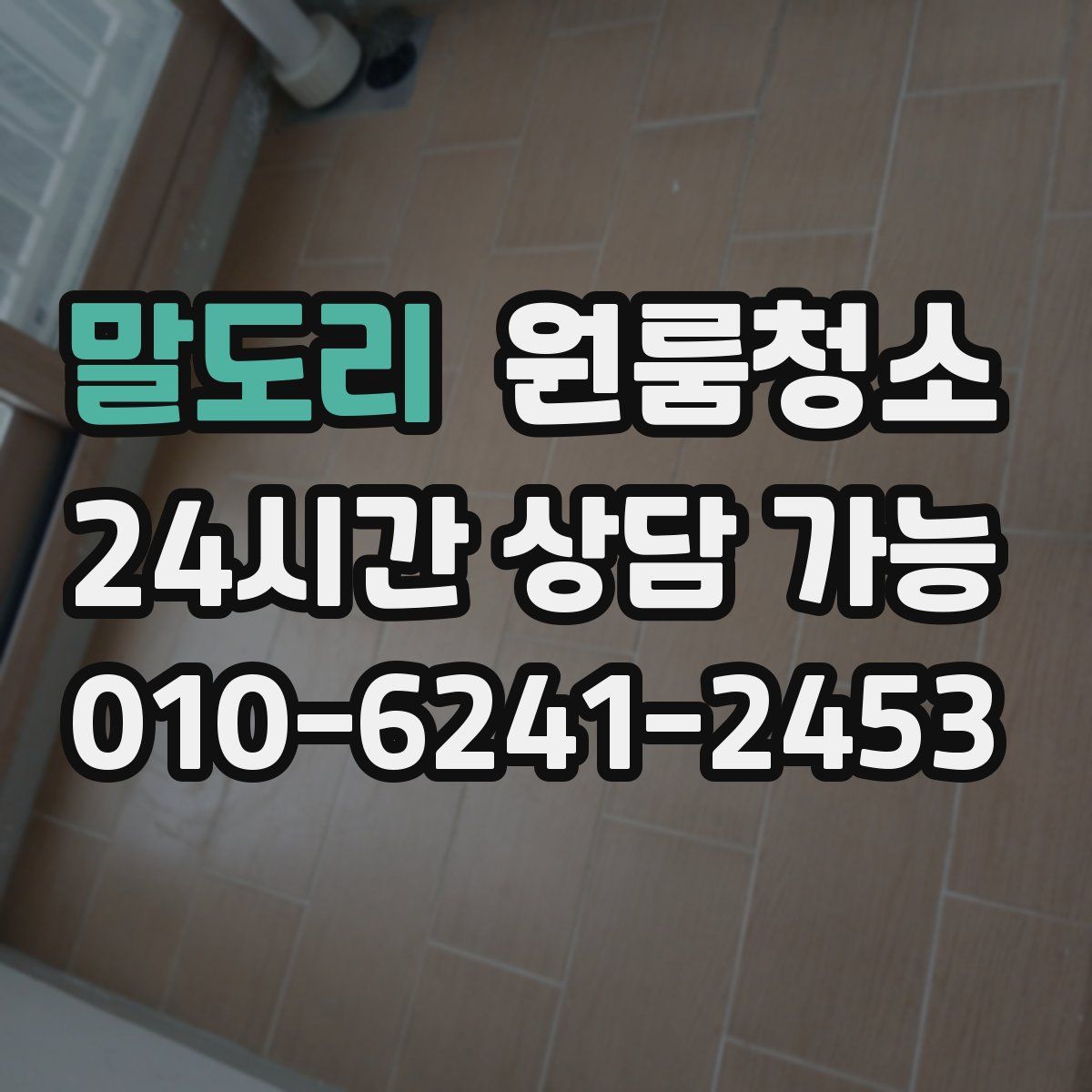 말도리 원룸청소