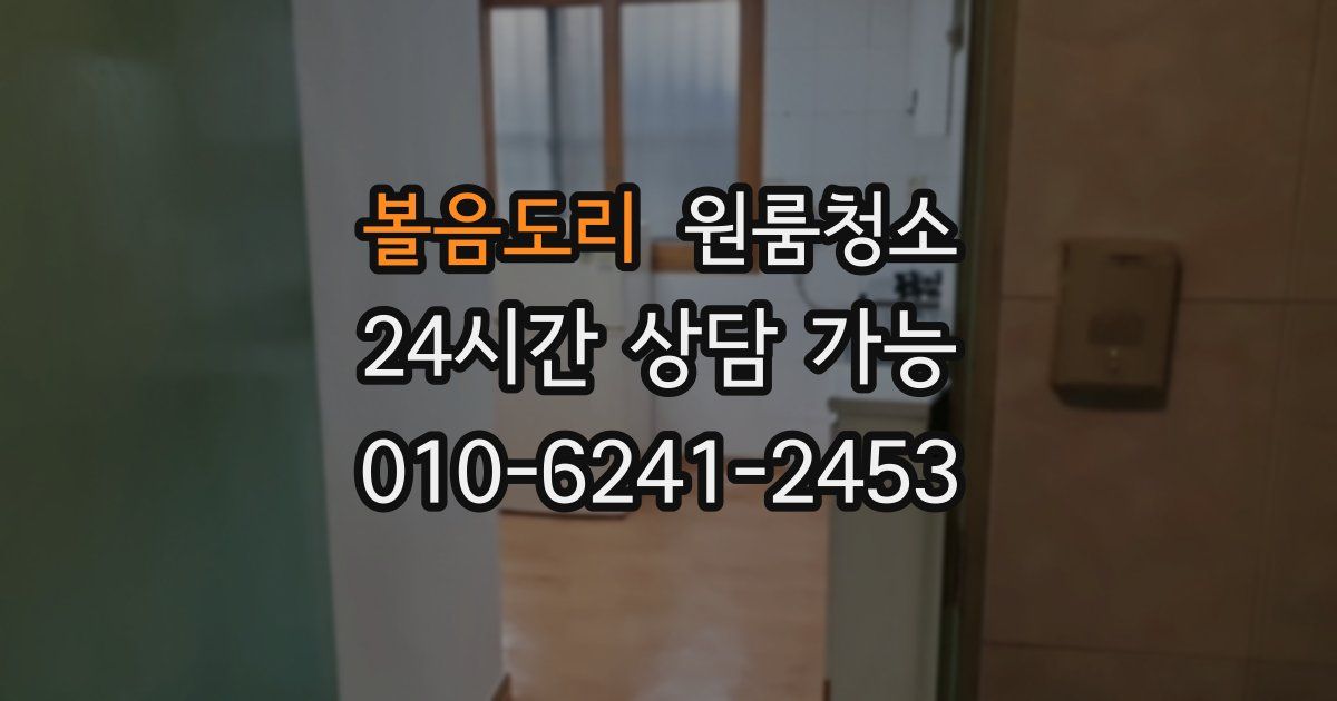 볼음도리 입주청소