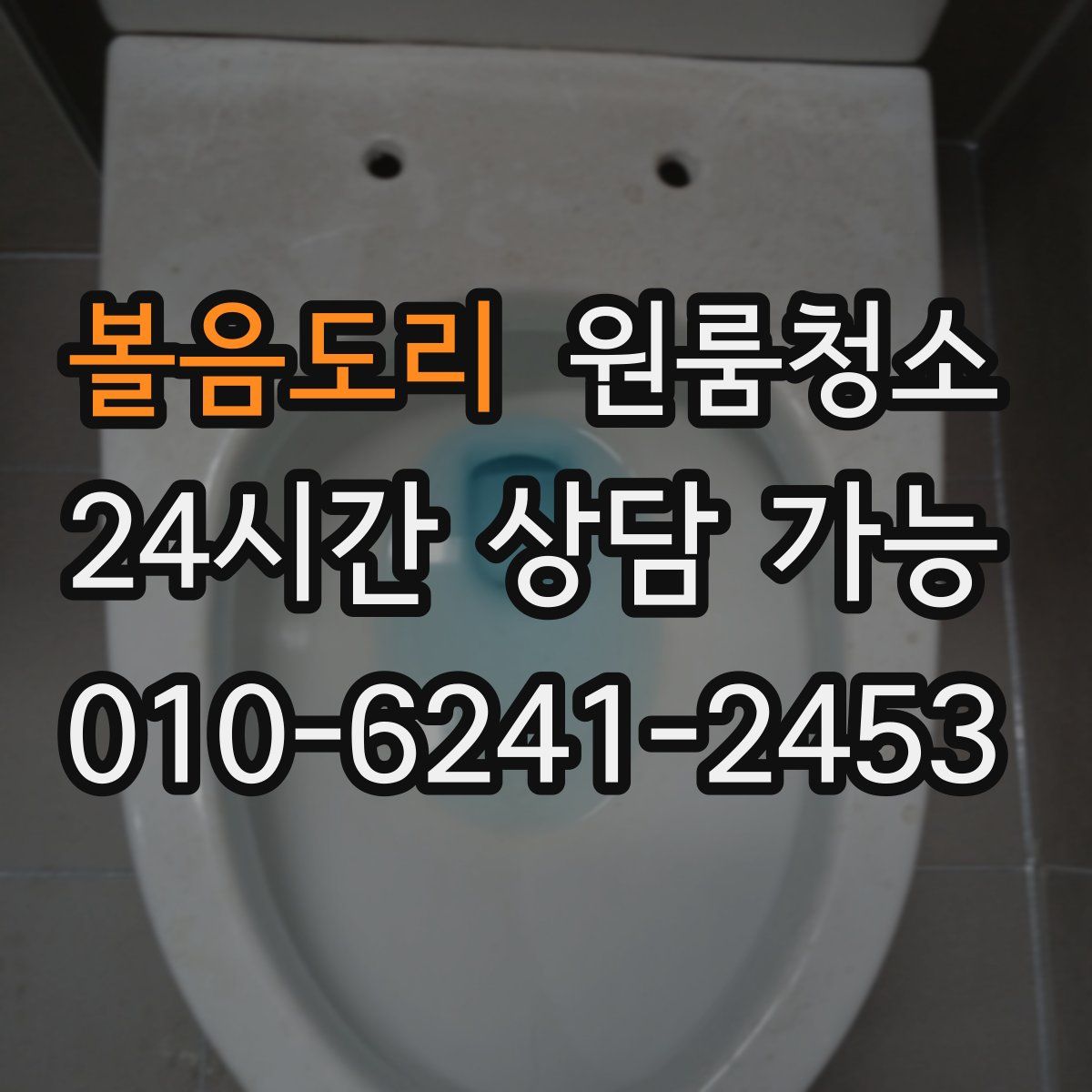 볼음도리 원룸청소