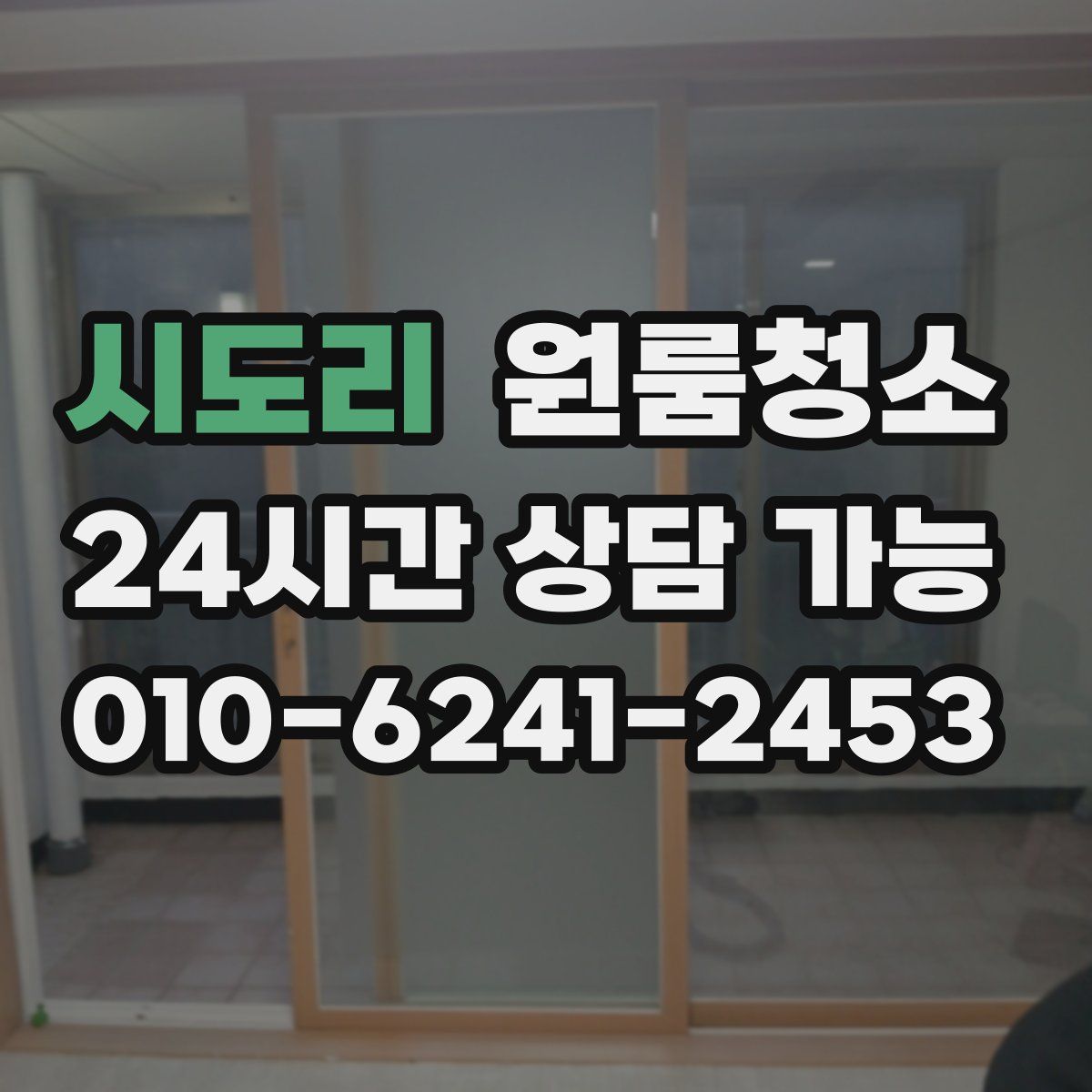 시도리 원룸청소