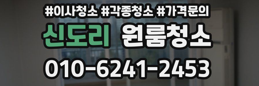 신도리 이사청소