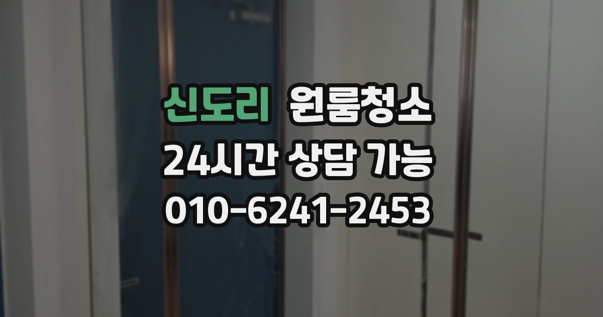 신도리 입주청소