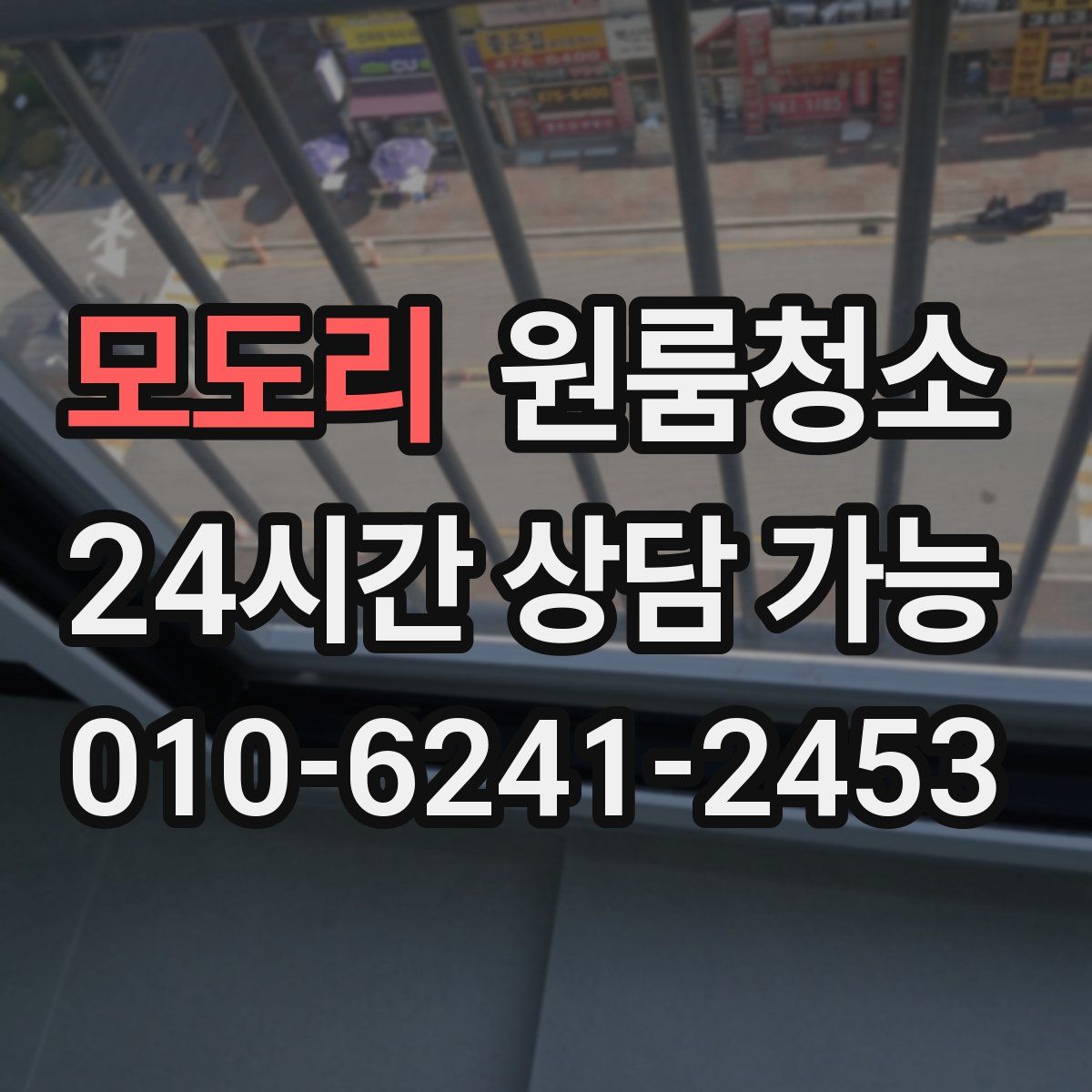 모도리 원룸청소