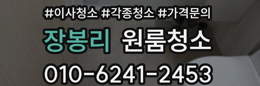 장봉리 이사청소