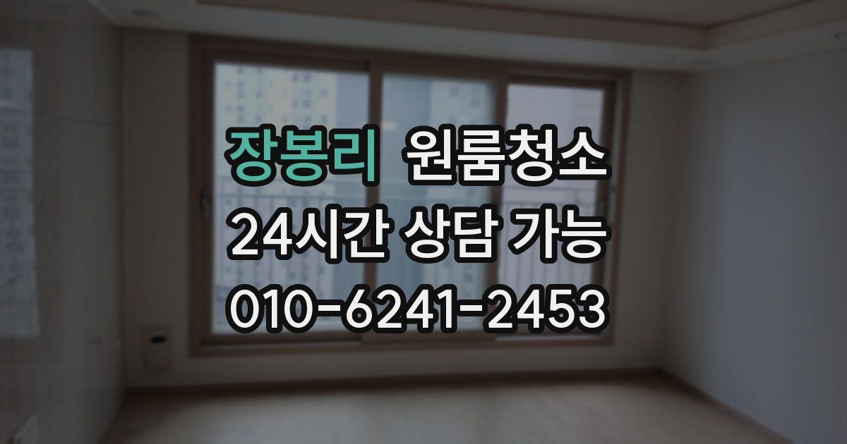 장봉리 입주청소