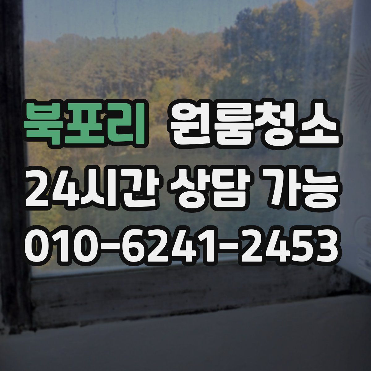 북포리 원룸청소