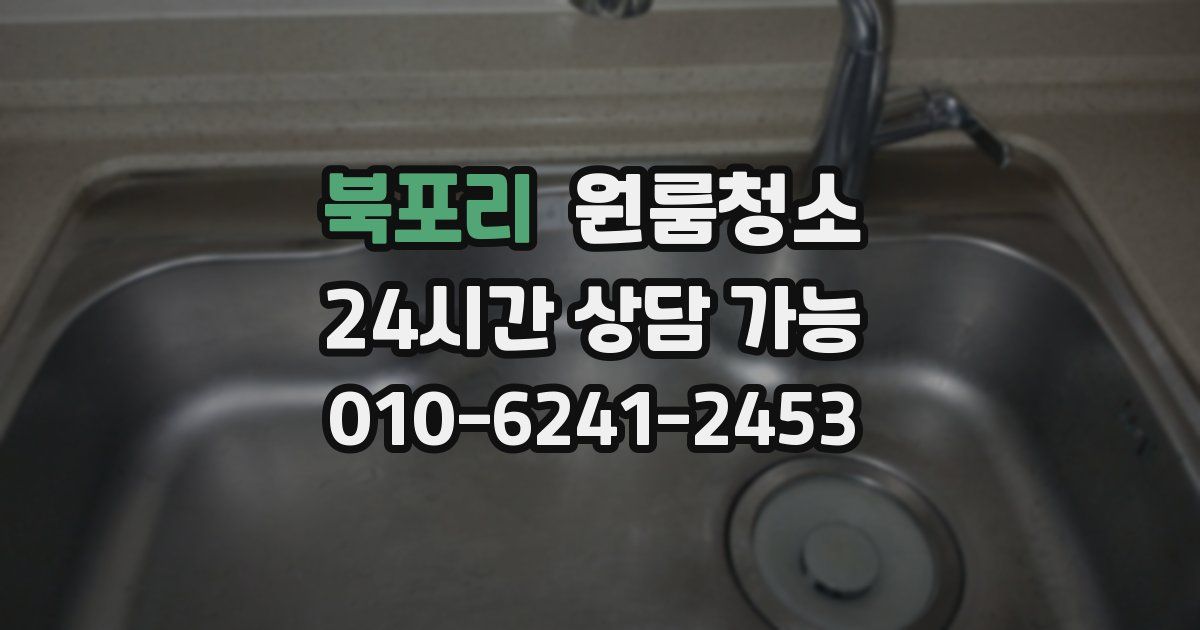 북포리 입주청소