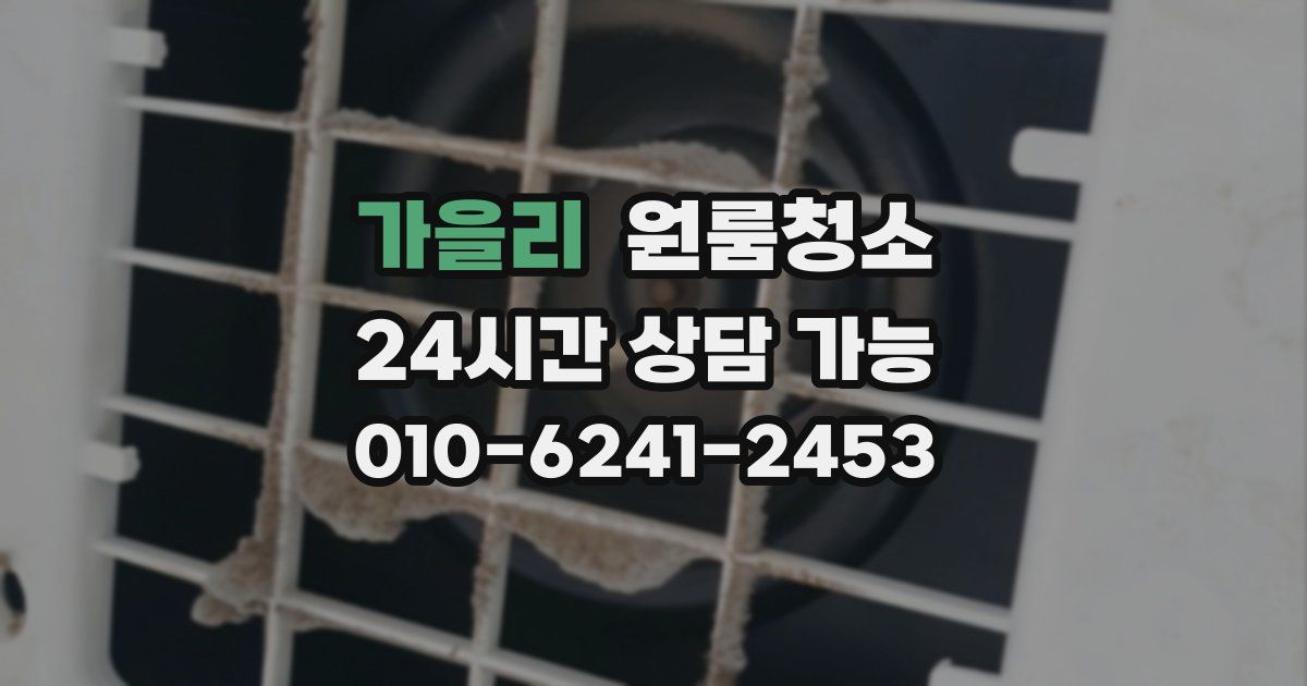 가을리 입주청소