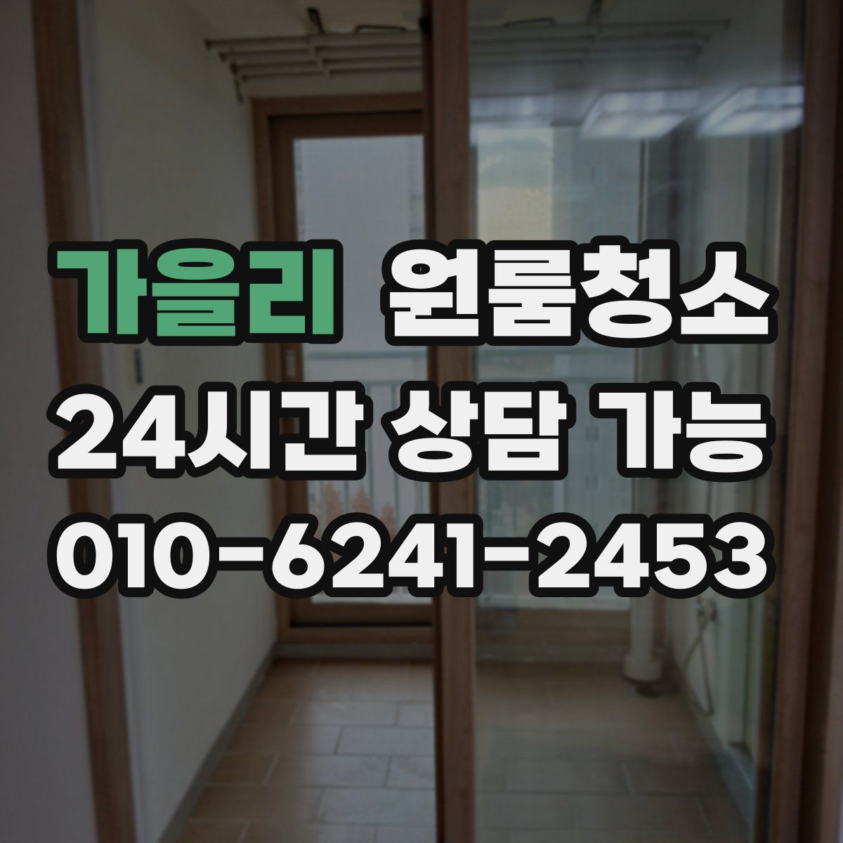 가을리 원룸청소