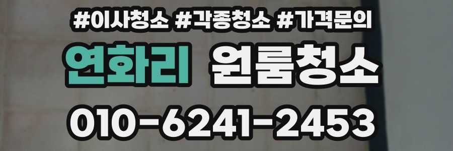 연화리 이사청소