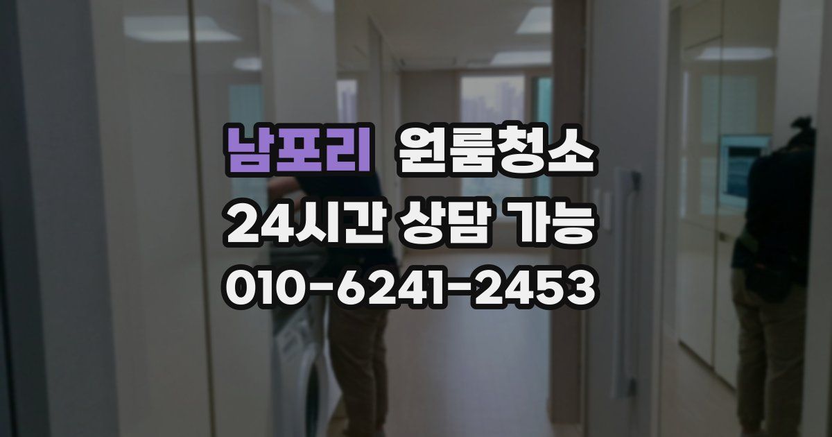 남포리 입주청소