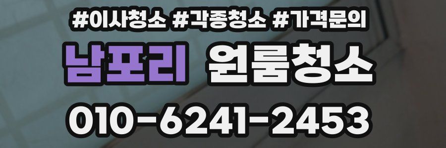 남포리 이사청소