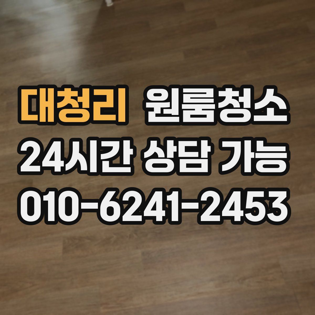 대청리 원룸청소