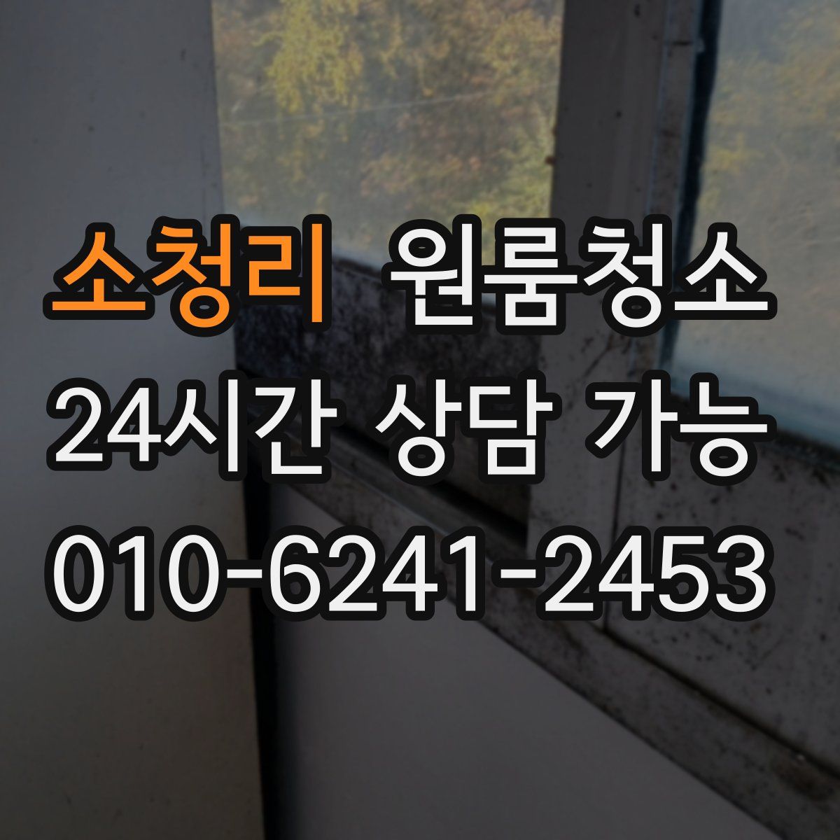 소청리 원룸청소