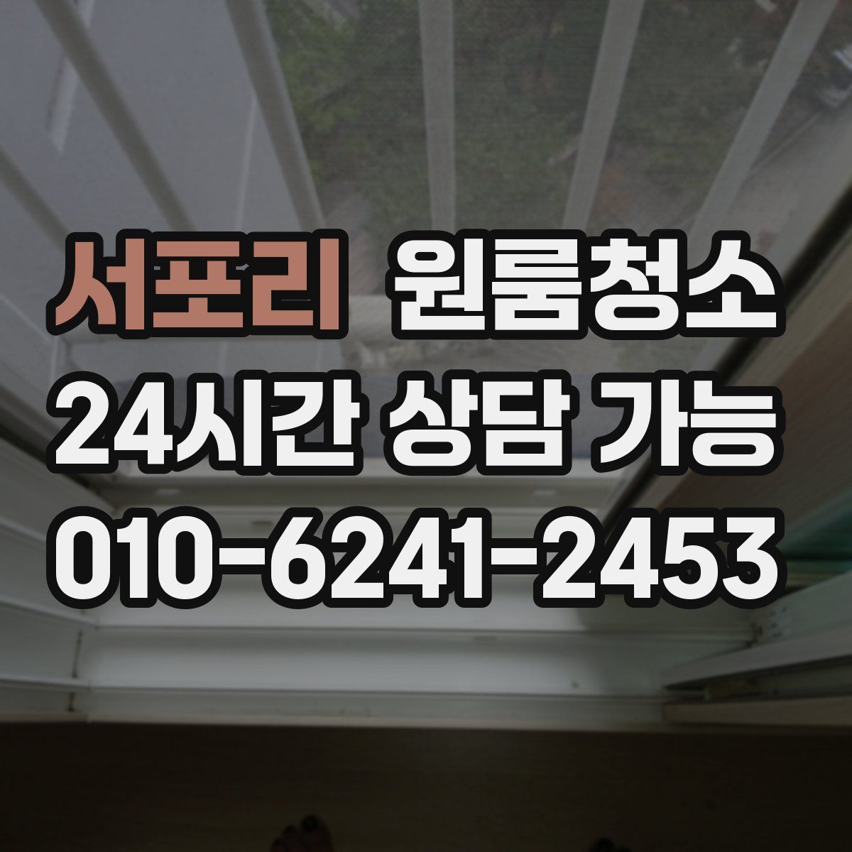 서포리 원룸청소