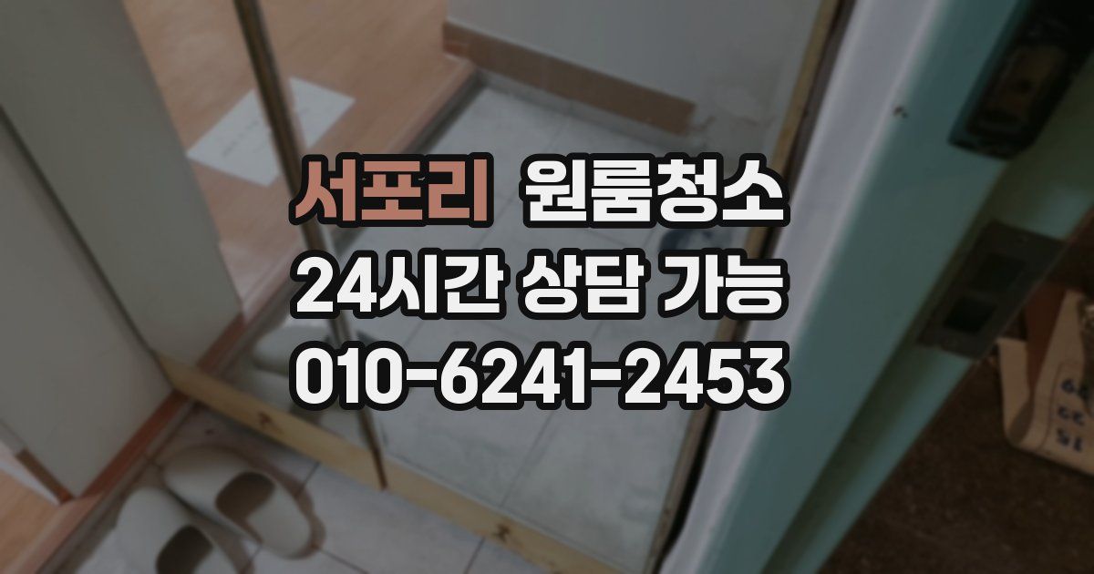 서포리 입주청소