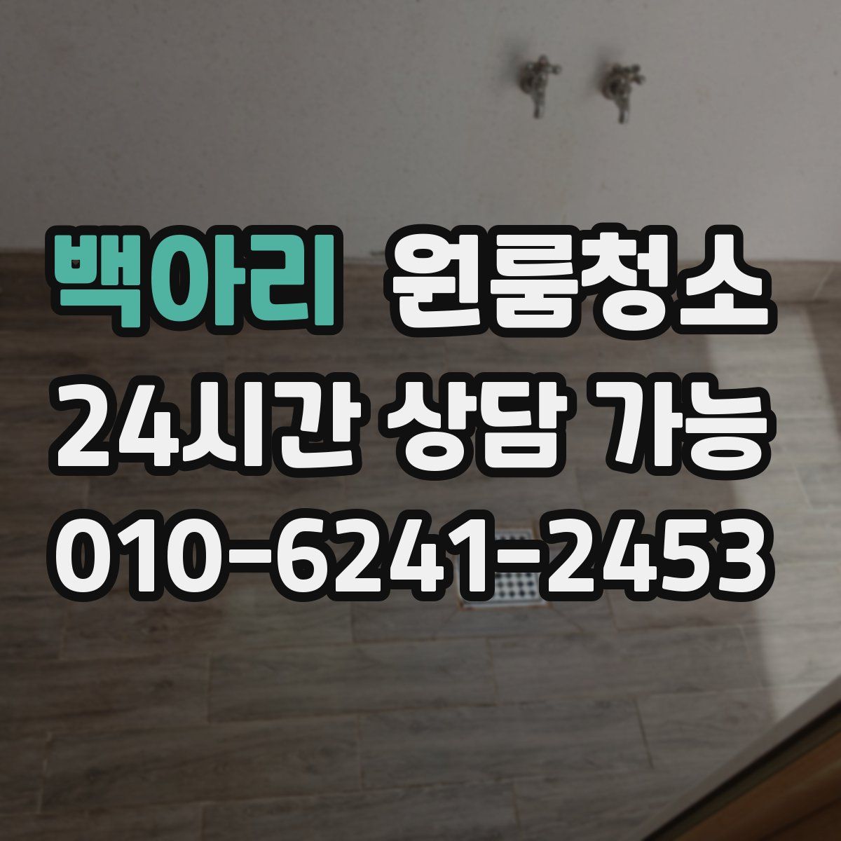 백아리 원룸청소