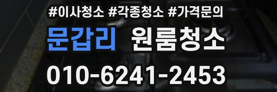 문갑리 이사청소
