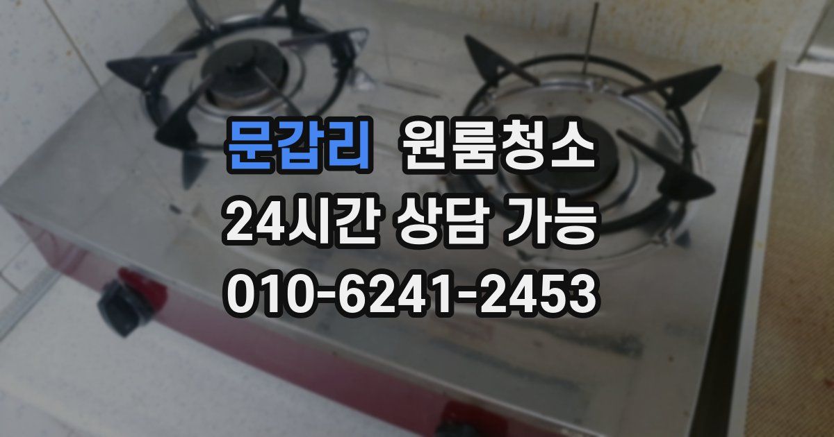 문갑리 입주청소