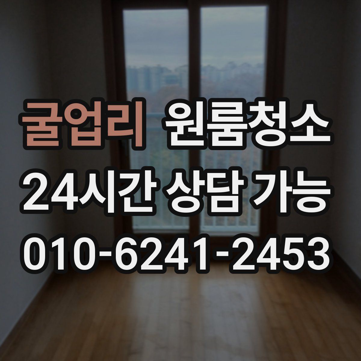 굴업리 원룸청소