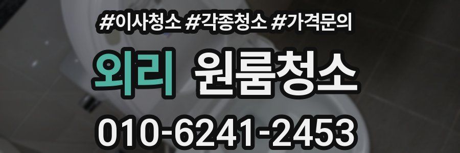 외리 이사청소