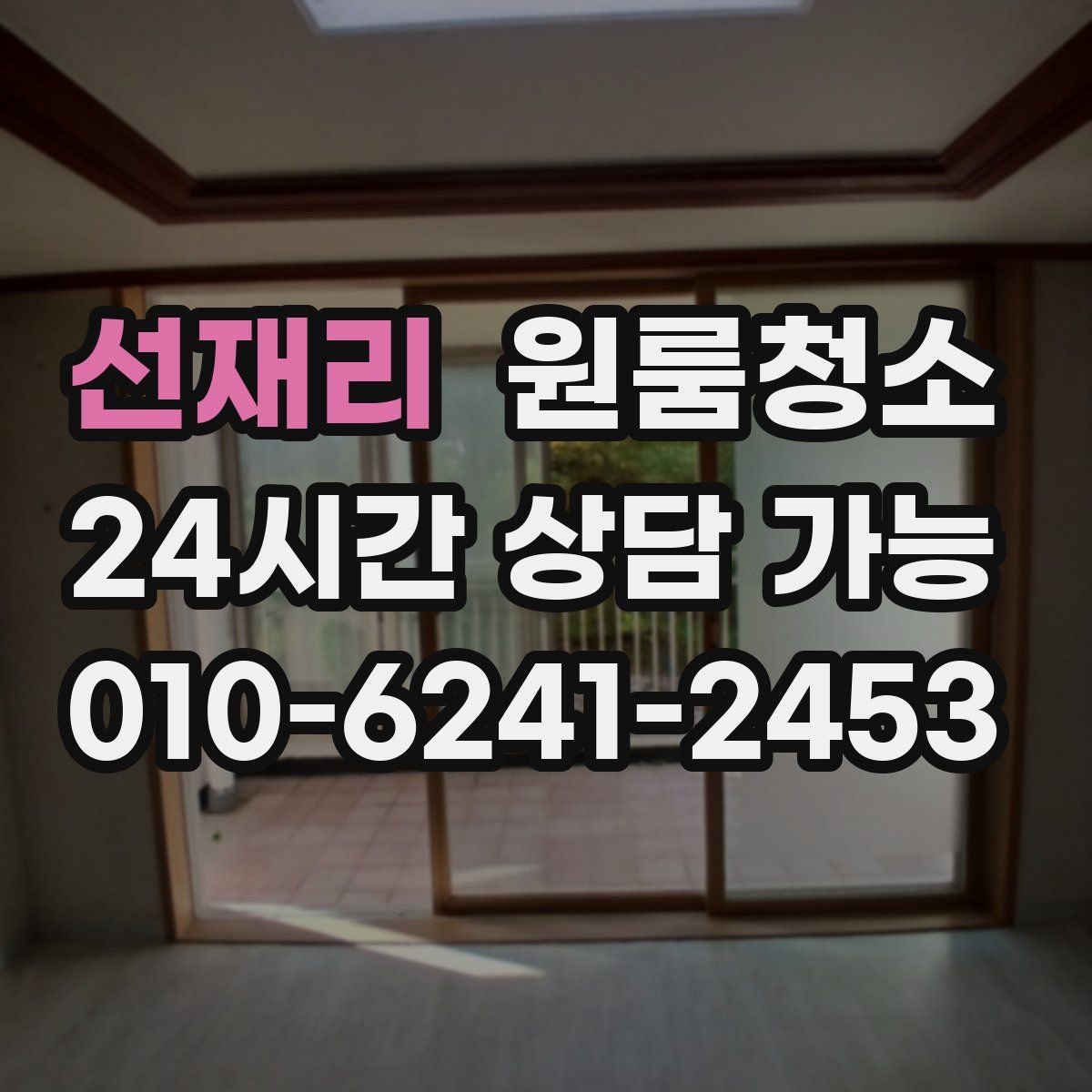 선재리 원룸청소