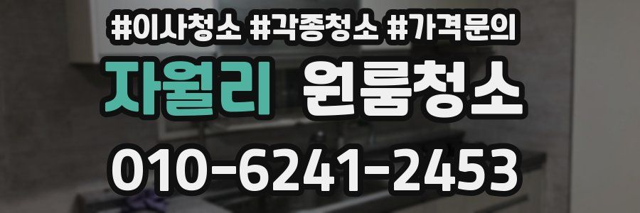 자월리 이사청소