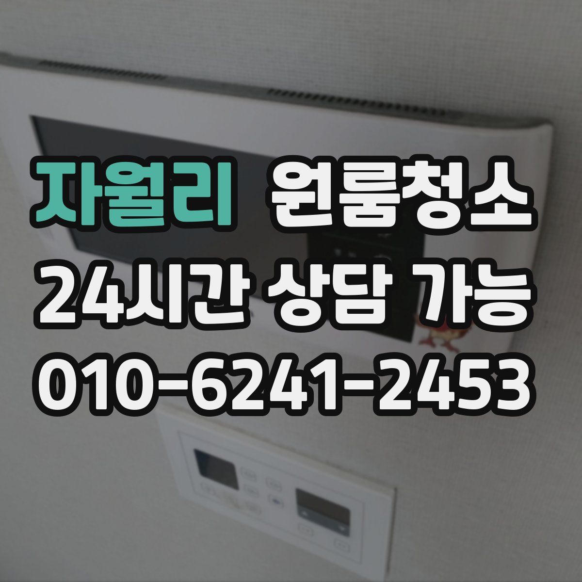 자월리 원룸청소