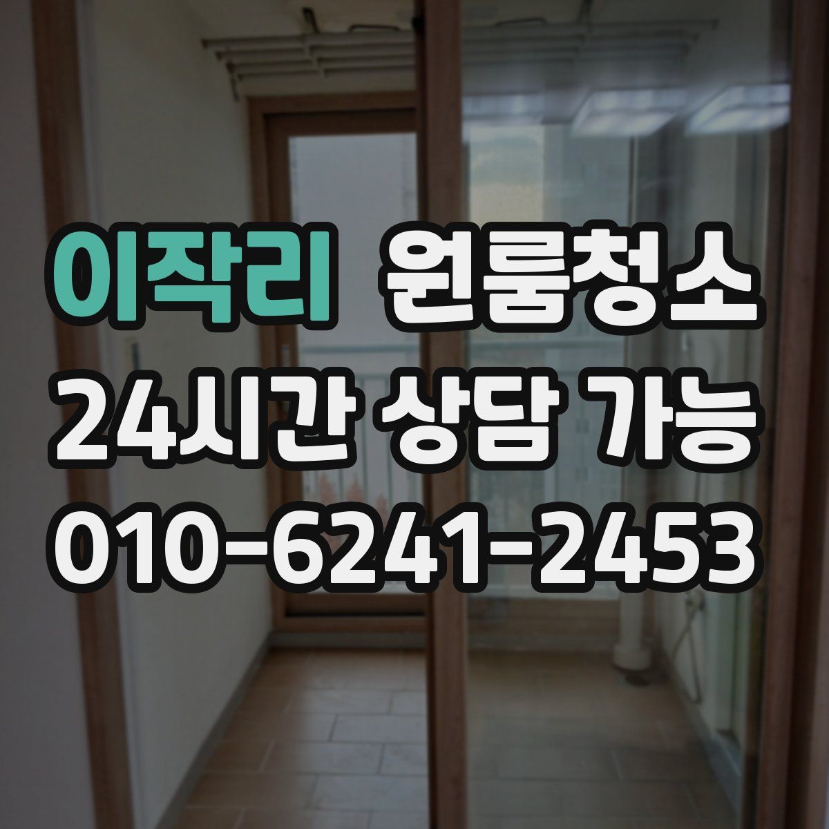 이작리 원룸청소