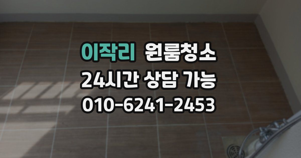 이작리 입주청소