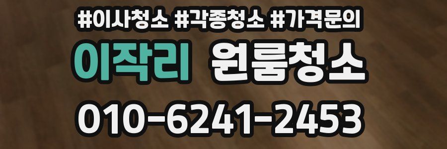 이작리 이사청소