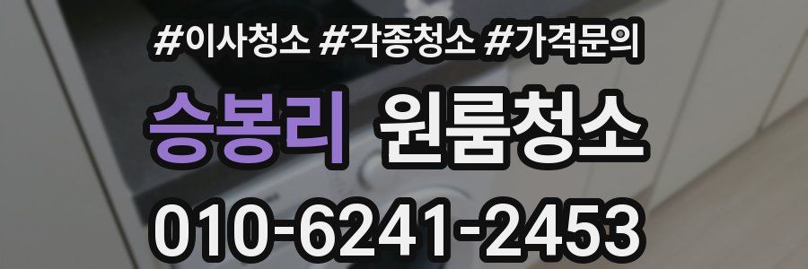 승봉리 이사청소