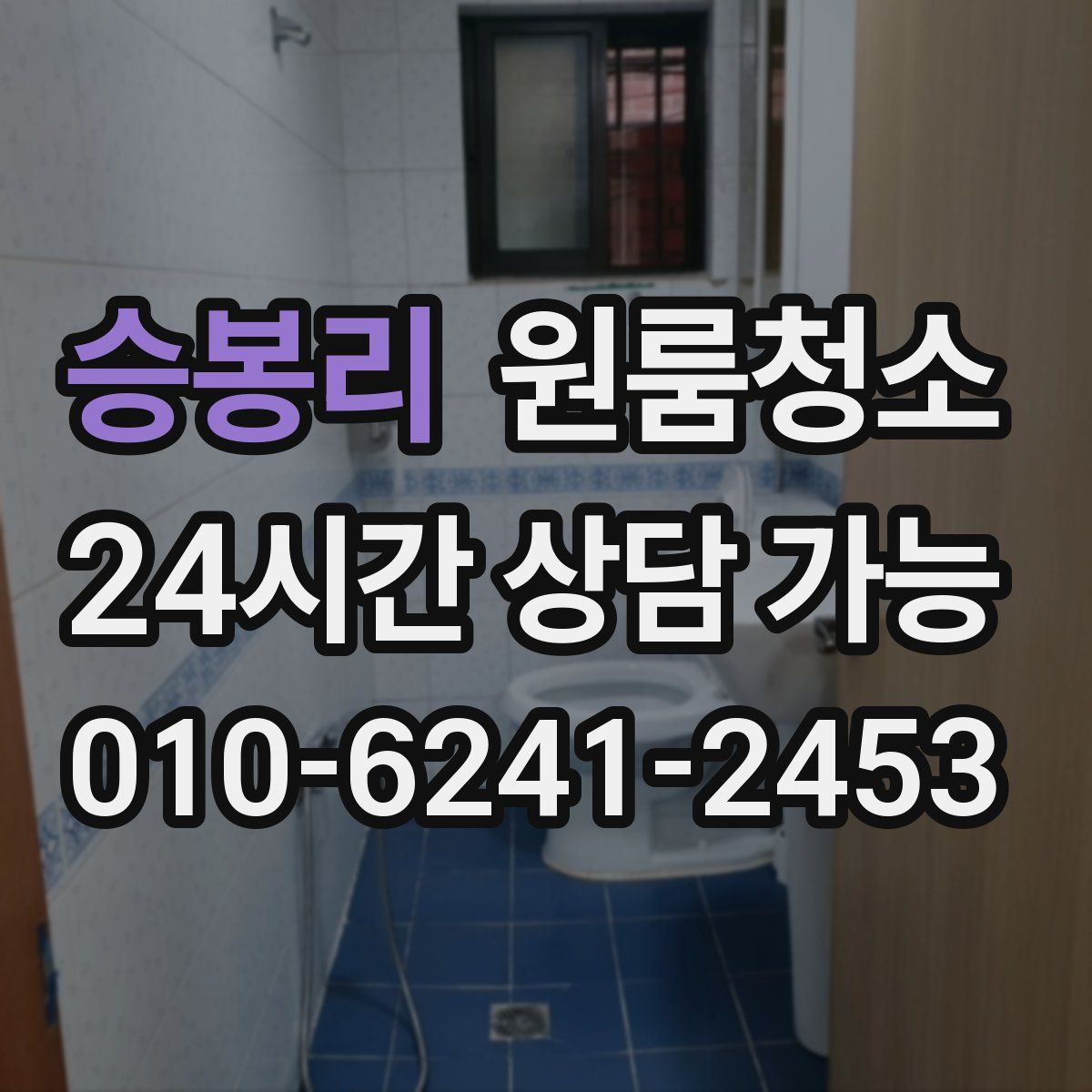 승봉리 원룸청소