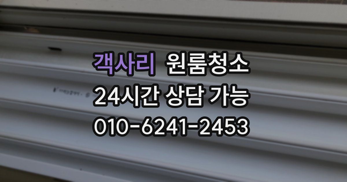 객사리 입주청소