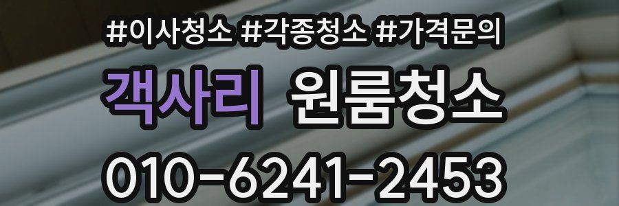 객사리 이사청소