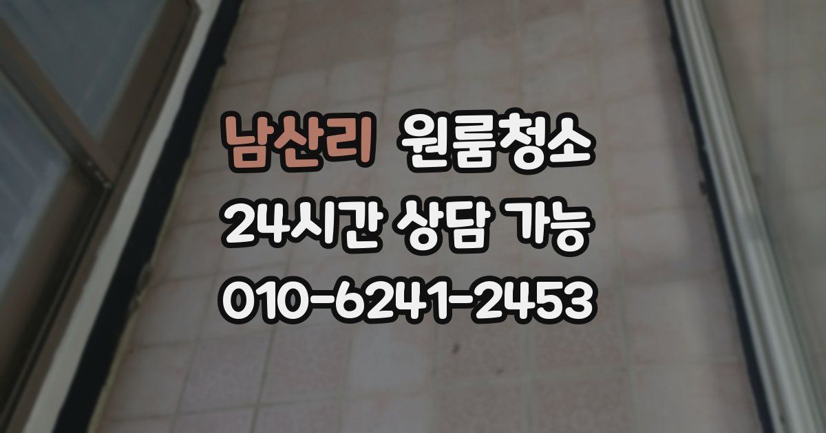 남산리 입주청소